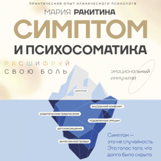 Симптом и психосоматика. Расшифруй свою боль