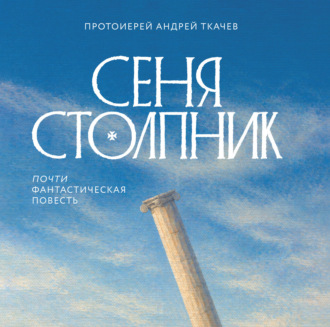 Сеня Столпник. Почти фантастическая повесть