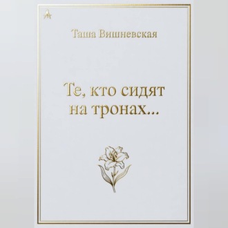 Те, кто сидят на Тронах...