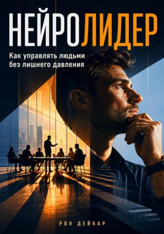 Нейролидер. Как управлять людьми без лишнего давления