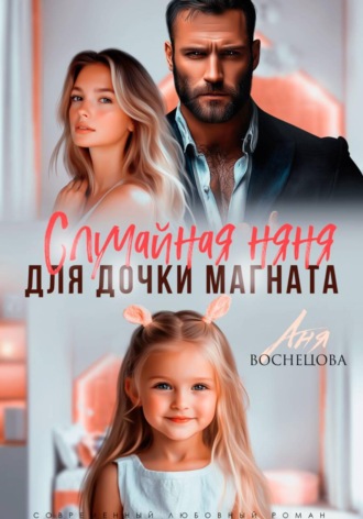 Случайная няня для дочки магната