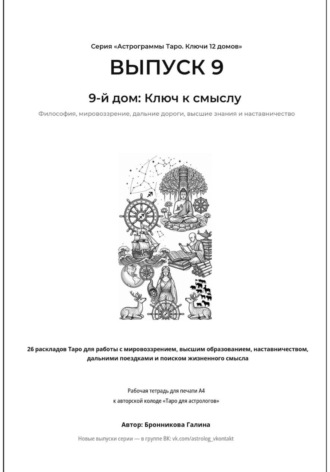 Астрограммы Таро. Ключи 12 домов. Выпуск 9: 9-й дом: Ключ к смыслу. Рабочая тетрадь для печати формата А4. 26 раскладов Таро для работы с мировоззрением, наставничеством и поиском жизненного смысла