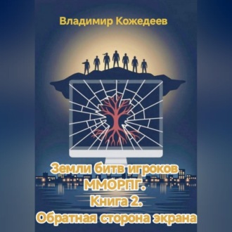 Земли битв игроков ММОРПГ. Книга 2. Обратная сторона экрана