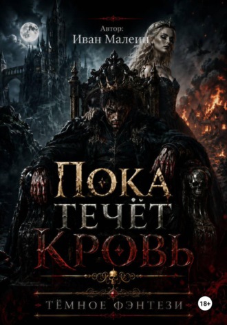 Пока течёт кровь