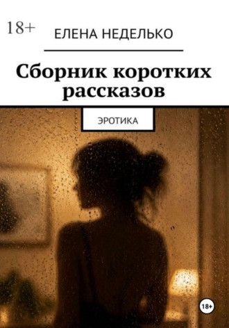 Сборник коротких рассказов. Эротика