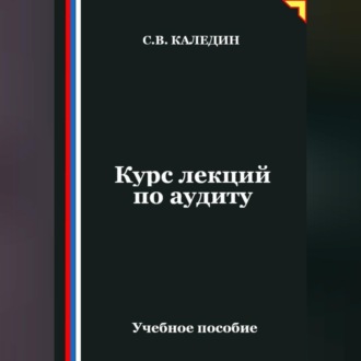 Курс лекций по аудиту