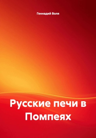 Русские печи в Помпеях