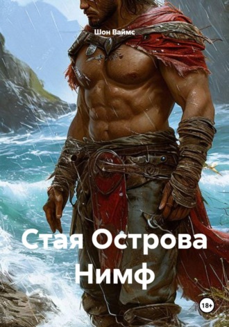 Стая Острова Нимф