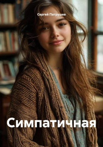 Симпатичная