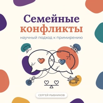 Семейные конфликты: научный подход к примирению