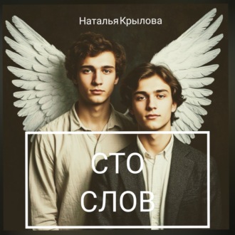 Сто слов