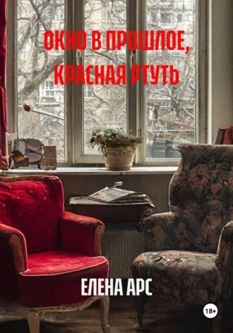 ОКНО В ПРОШЛОЕ, КРАСНАЯ РТУТЬ