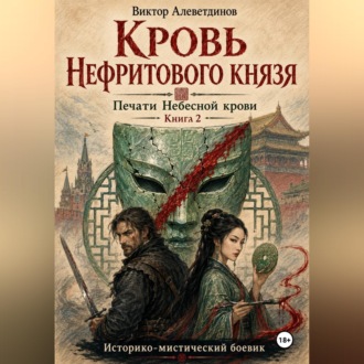 Кровь Нефритового князя