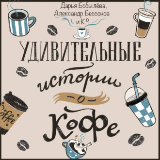 Удивительные истории о кофе