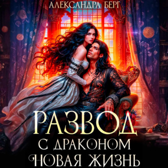 Развод с Драконом. Новая жизнь