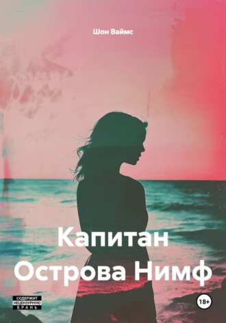 Капитан Острова Нимф