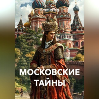МОСКОВСКИЕ ТАЙНЫ