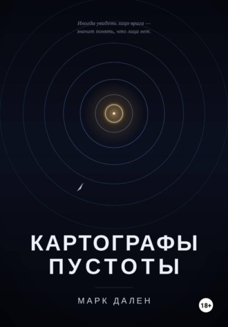 Картографы пустоты