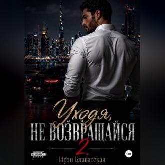 Уходя, не возвращайся 2