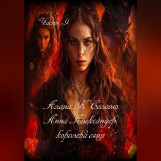 Алана К. Соломо Анна Александер: королева огня