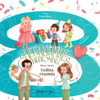 Тайна границ