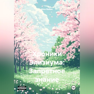 Хроники Элизиума: Запретное знание