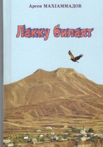 ЛАККУ БИЛАЯТ