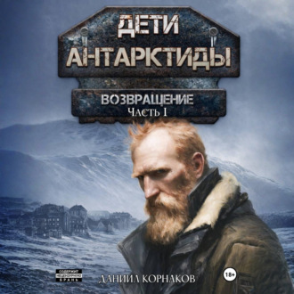 Дети Антарктиды. Возвращение. Часть I