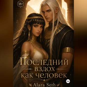 Последний вздох как человек