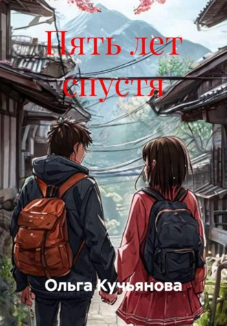Пять лет спустя