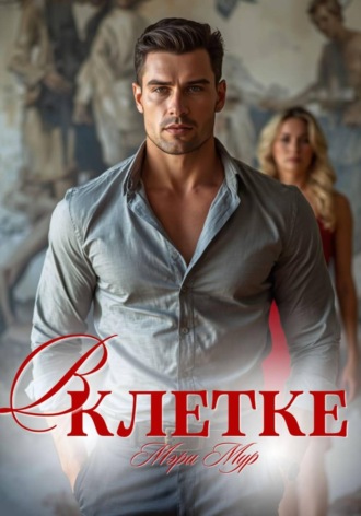 В клетке