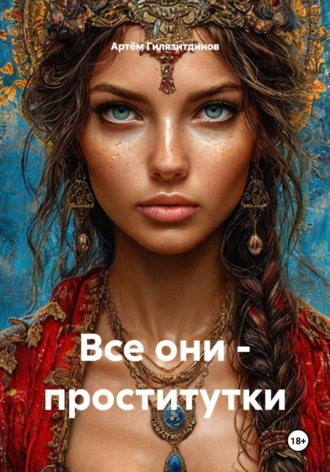 Все они - проститутки