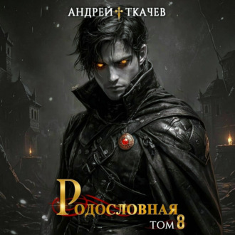 Родословная. Том 8