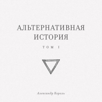 Альтернативная история. Том I