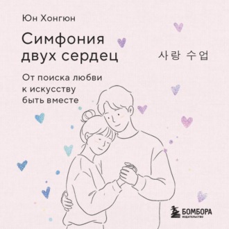 Симфония двух сердец. От поиска любви к искусству быть вместе