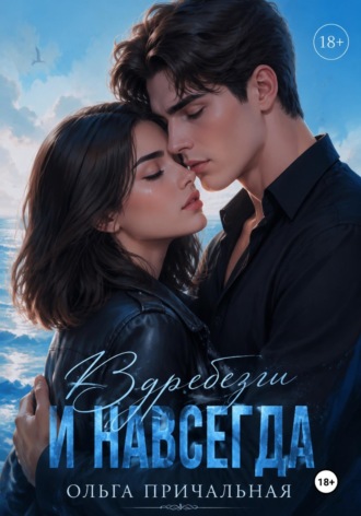 Вдребезги и навсегда