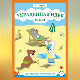 Украденная идея