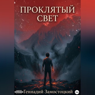 Проклятый свет