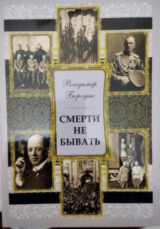 Смерти не бывать