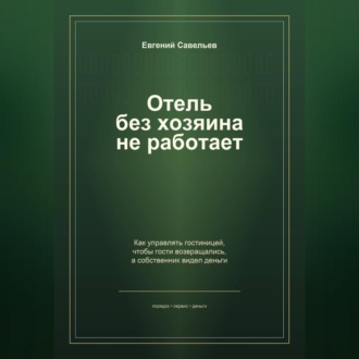 Отель без хозяина не работает