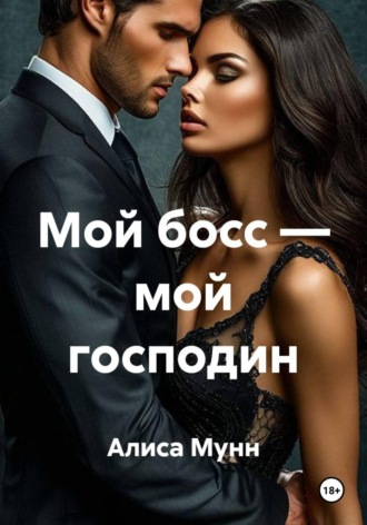 Мой босс — мой господин