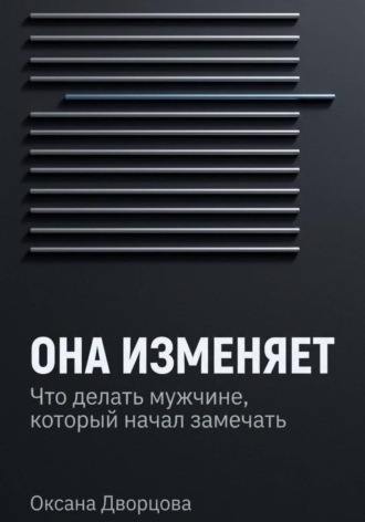 Она изменяет