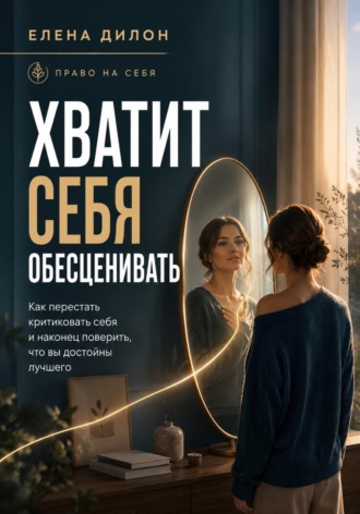 Хватит себя обесценивать
