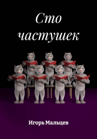Сто частушек