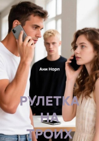 РУЛЕТКА НА ТРОИХ