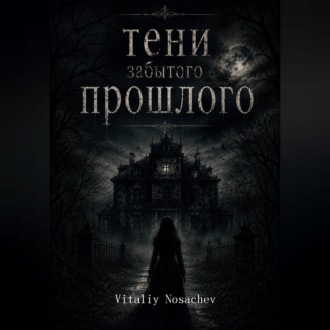 Тени Забытого Прошлого