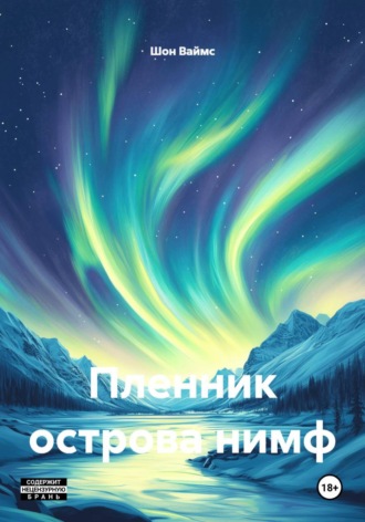 Пленник острова нимф
