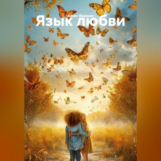 Язык любви