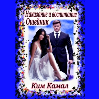Наказание и воспитание. Ошейник