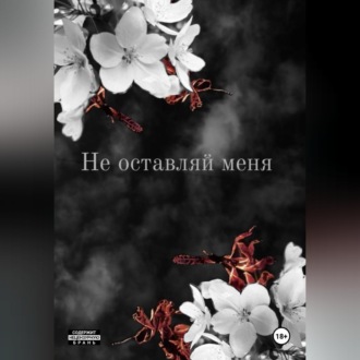 Не оставляй меня